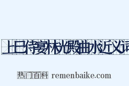 上巳侍宴林光殿曲水近义词是什么意思的图片